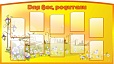 Информационный стенд "Для Вас, родители!" 1,8*1м 10 карманов желтый фигурный арт. 2667