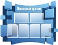 Стенд для школы КЛАССНЫЙ УГОЛОК 1,3*1м арт. 2483