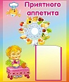 Стенд ПРИЯТНОГО АППЕТИТА 0,6*0,7м 1 карман арт. 5739