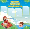 Стенд "ПРАВИЛА ПОЖАРНОЙ БЕЗОПАСНОСТИ!" 1*1м 4 кармана арт. 4295