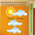 Декорация настенная пластиковая "Солнышко и облака" арт. ДЕК1804_2