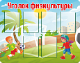 Стенд информационный "Уголок физкультуры" 0,7*0,6м арт. ШК330