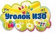 Табличка для детского сада Уголок ИЗО фигурная 0,5*0,3м арт. 7583