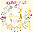 Музыка и мы 6 карманов А4 0,9*0,9м арт.МУЗ452