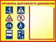 Стенд Правила дорожного движения 0,5*0,4м арт. 2628