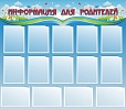 Стенд для школы ИНФОРМАЦИЯ ДЛЯ РОДИТЕЛЕЙ 1,4*1,2м 14 карманов арт.1382