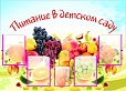 Стенд ПИТАНИЕ В ДЕТСКОМ САДУ 1,25*1м 5 карманов арт. 5613
