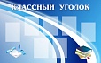 Стенд КЛАССНЫЙ УГОЛОК 1,6*1м арт 1729