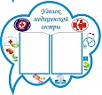 Информационный стенд Уголок медицинской сестры 0,9*0,75м 2 кармана арт. 2981