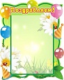 Стенд для детского сада ПОЗДРАВЛЯЕМ! 0,45*0,5м 111 карман арт 2139