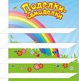 Полка для поделок "Поделки - самоделки" 0,7*0,8м арт. 4940
