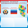 Патриотический стенд "Наш край - Луганская Народная Республика" 50х50см 2 кармана А5 арт.П1744
