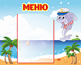 Стенд для МЕНЮ в группу "Дельфинчик" 0,5*0,4м арт. ДС155