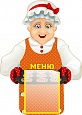 Стенд "МЕНЮ" Бабушка 0,3*0,42м фигурный 111 карман арт. 5778
