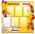 Классный уголок ЛИСТЬЯ 1*1м арт 1064