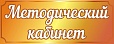Табличка на кабинеты ассорти 0,12*0,3м арт.2917