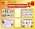 Стенд ПОЖАРНАЯ БЕЗОПАСНОСТЬ 1,2*1м. 2 кармана арт.1286