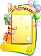 Стенд для детского сада ПОЗДРАВЛЯЕМ! 0,4*0,6м 1 карман арт. 2137