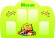 Стенд МЕНЮ 0,85*1,2м 4 кармана арт. 6371