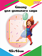 Стенд в детский сад "Поздравляем" 0,45*0,48м. 1 карман А4 арт. П1697