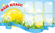 Информационный стенд в школу "Наш класс" 1,5*0,9м. 6 карманов А4 фигурный арт.Ш973