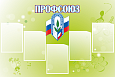 Стенд Профсоюз 5 карманов 1,2*0,8м арт.ПРОФ415