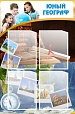 Стенд для школы ЮНЫЙ ГЕОГРАФ 0,6*0,9м 4 кармана арт. 2891