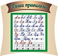 Стенд учебный ПИШИ ПРАВИЛЬНО 0,7*0,7 м арт. 1026