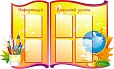 Стенд для школы КЛАССНЫЙ УГОЛОК 1,4*0,9м арт. 3496