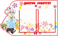 Медицинский информационный стенд "Доктор советует" фигурный 0,76*0,47м арт.С814