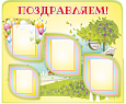 Стенд информационный "Поздравляем!" с шариками 3 кармана А4 и 1 карман А5 1,2*1м. арт.ПОЗДР482