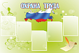 Стенд Охрана труда 5 карманов 1,2*0,8м арт.ОТ414