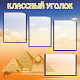 Стенд в школу Классный Уголок Пирамиды 0,8*0,8м 4 кармана арт. Ш286