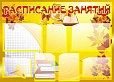 Стенд РАСПИСАНИЕ ЗАНЯТИЙ 1,25*0,9м. 7 карманов. арт.1455