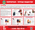 Стенд Терроризм - угроза обществу, красный 1.4х1.2 арт. ТЕР659 
