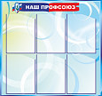 Стенд информационный "Наш ПРОФСОЮЗ" 0,81*0,76м, 6 карманов А4, арт. ПРОФ1127