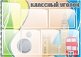 Стенд для школы КЛАССНЫЙ УГОЛОК 1*0,7м арт. 3708