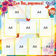 Стенд в детский сад "Для Вас, родители!" цветочный 9 карманов А4 1х1м. арт.ДР653