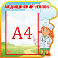 Стенд информационный "Непоседы медицинский уголок" 0,4*0,4 ДС422_4 