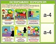 Стенд "ОСТОРОЖНО! ТЕРРОРИЗМ" 0,9*0,7м 2 кармана арт. 5179