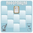 Информационный стенд для медицинских учреждений 1,3*1,3м 10 карманов арт. 2583