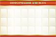 Стенд «Информация для всех» 2,1x1,4м, 24 кармана А4 арт. Ш1832_1