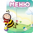 Стенд "МЕНЮ" ПЧЕЛКА 0,5*0,5м фигурный арт. 5904
