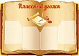 Стенд для школы КЛАССНЫЙ УГОЛОК 1,1*0,75м. 4 кармана арт. 2166