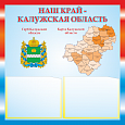 Патриотический стенд "Наш край - Калужская область" 50х50см 2 кармана А5 арт. П1585