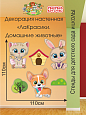 Декорация настенная Мультики "ЛаКрасики. Домашние животные" арт. Дек3506