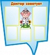 Информационный стенд Доктор советует 0,9*0,8м. 5 карманов арт. 2618