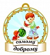 Медаль САМОМУ доброму 8*8см арт. 3739