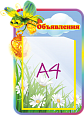Стенд информационный "Светлячок Объявления" 0,35*0,5 ДС468_1 