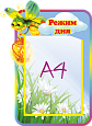 Стенд информационный "Светлячок режим дня" 0,35*0,5 ДС468_5 